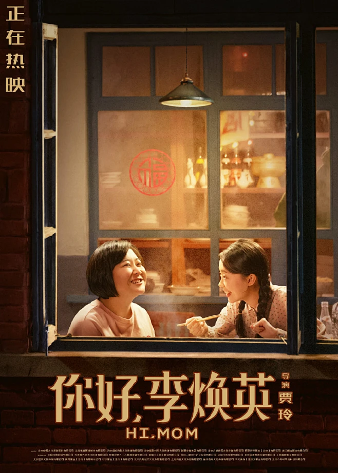 你好，李焕英